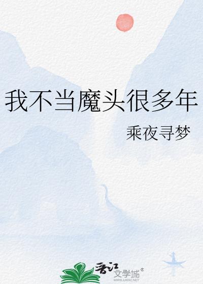 �Ҳ���ħͷ�ܶ���