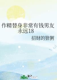 ���������ǳ���Ǯ������Զ18