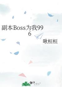 ����BossΪ��996